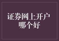 炒股不如跳舞？证券网上开户哪家强！