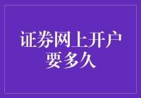 让不耐烦也变得耐心：证券网上开户要多久？