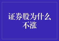 为什么你的证券股总是不涨？新手必看！