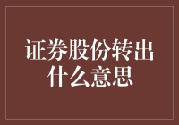 证券股份转出：股东权力与责任的递减与转移