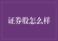 证券股怎么样？像青春期的少年，多变又让人捉摸不透