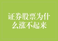 证券市场低迷，股票为何涨不起来？深度解析市场现状与展望