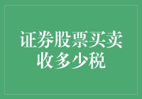 股市交易税收政策解析：证券股票买、卖环节需知的税收常识