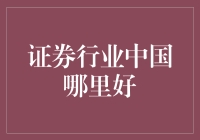 中国证券行业：探秘金融乐土之所在