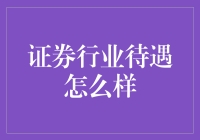 证券行业待遇解析：高薪与挑战并存的职业领域