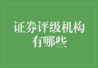 证券评级机构大揭秘：那些把股票好坏看得比股票还重的机构们