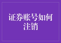 被证券账号支配的恐惧，如何优雅地告别股市？