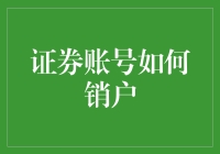 想要彻底退出股市？快来看这里！证券账号销户小技巧分享！