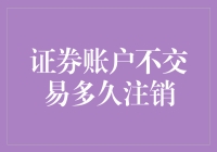 证券账户长期不交易：多久会被注销？