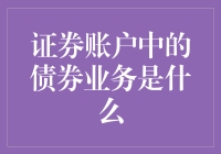 证券账户中的债券业务解析与投资策略建议