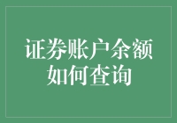 证券账户余额查询攻略：安全、便捷、全面