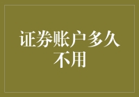 闲置证券账户的安全与管理：闲置多久会面临风险？