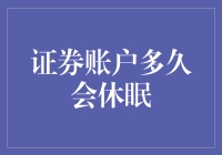 证券账户多久会休眠：确保资产安全与便捷性