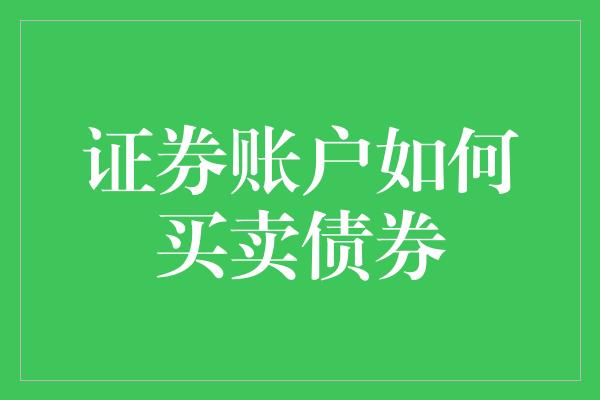 证券账户如何买卖债券