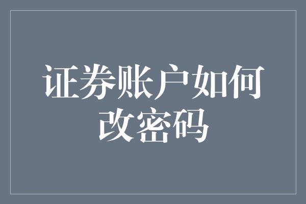 证券账户如何改密码