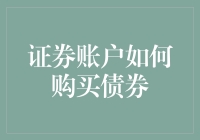 你的证券账户如何变身债券行家？三步走，轻松掌握技巧！