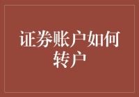 别让转户变成难题，看这里教你轻松操作！