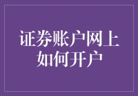 证券账户网上开户指南：专业、快捷、安全的全流程解析