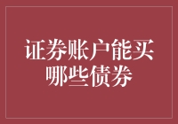 证券账户能买哪些债券？新手必备指南！