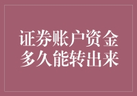 证券账户里的钱到底有多难飞出来？