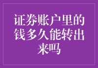 你的钱是在证券账户里游游泳还是想跑路？