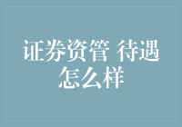 证券资管行业待遇怎么样？从数据分析到职业发展路径