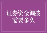 证券资金调拨需要多久？别急，我们这里有时间空间的黑科技！