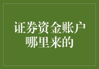 证券资金账户：衍生财富的起点