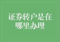 证券转户办在哪？居然可以去转户村报到！