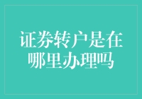 转户大作战：证券转户究竟是在哪儿办理？