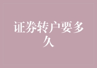 股票大逃亡：证券转户要多久？你敢挑战这场极限马拉松吗？