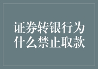 证券银行资金流转机制解析：为何证券账户资金转入银行账户后只能存不能取？