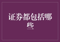 证券市场的多样性及其主要构成