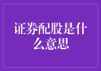 证券配股是啥玩意儿？股市新手必看！