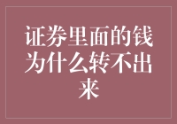 证券账户里的钱怎么比彩票还难中奖？