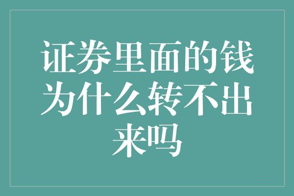 证券里面的钱为什么转不出来吗