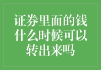 如何安全高效地从证券账户中提取资金？