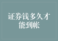 证券交易结算周期详析：从下单到到账的时间账本