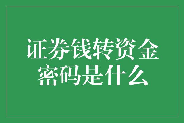 证券钱转资金密码是什么