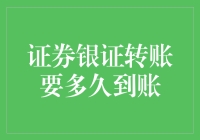 证券银证转账到账时间解析：影响因素与优化策略