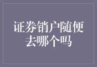 证券销户只能去原开户行？别担心，这里教你轻松解决