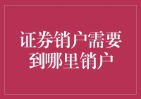 一只股票如何学会拉着爸爸的手去销户