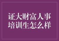 证大财富人事培训生：从菜鸟到人财的华丽转身