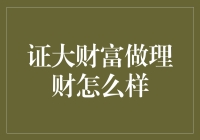 证大财富理财：是稳稳的幸福还是稳稳的滑坡？