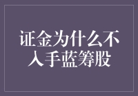 证金为何不青睐蓝筹股？原来它在玩硬币游戏！