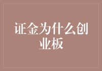 证金公司为何钟情于创业板：一场散户大逃杀背后的玄机