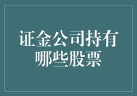 嘿！你知道证金公司在玩啥股票吗？