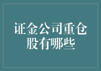 证金公司重仓股解读：挖掘A股市场中的隐性领军者