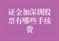 证金加深圳股票手续费：用爱发电or被割韭菜？