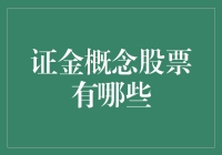 A股市场证金概念股票：投资与风险分析